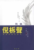 認識倪柝聲-屬靈與屬世神學(修訂版) (李健安)