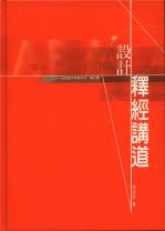 設計釋經講道--二十一世紀實用神學系列第三冊 (李定武)