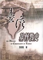 臺灣基督教史(教科書) (李政隆)