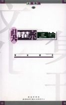吳耀宗三論 (梁家麟)