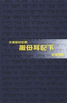 Tien Dao Bible Commentary: 2 Samuel (Ketheryn K. K. Leung)