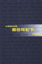 天道聖經註釋—撒母耳記下 (梁潔瓊)