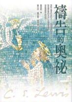禱告的奧祕(原書名：飛鴻22帖--魯益師論禱告) (魯益士/魯益師/路益師)