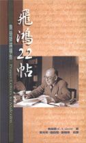 飛鴻22帖：魯益師論禱告(POD版) (魯益士/魯益師)