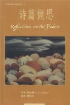 Reflections on the Psalms (C.S. Lewis)