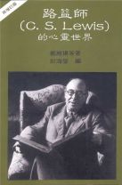 路益師的心靈世界-<再增訂版>(POD) (魯益士/魯益師)