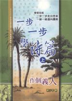 一步一步學詩篇（上）- 作個義人 (劉少平)