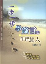 一步一步學箴言（上）- 作智慧人 (劉少平)