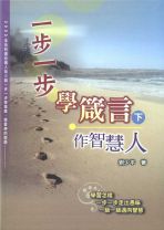 一步一步學箴言（下）- 作智慧人 (劉少平)
