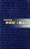 天道聖經註釋--申命記（卷上）(教科書) (劉少平)
