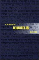 天道聖經註釋—何西阿書 (劉少平)