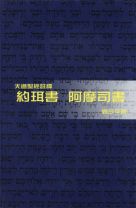 天道聖經註釋—約珥書、阿摩司書 (劉少平)