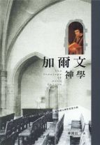 加爾文神學（林鴻信）