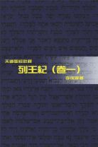 天道聖經註釋—列王紀（卷一） (李保羅)