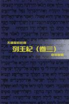 天道聖經註釋—列王紀（卷三） (李保羅)
