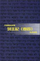 天道聖經註釋—列王紀（卷四） (李保羅)