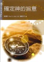 確定神的旨意 (李德爾)
