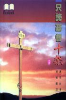 只誇基督十架 (鍾馬田)