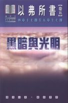 黑暗與光明 - 以弗所書(卷五)(弗四17-五17) (鍾馬田)