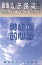 神終極的心意 - 以弗所書(卷一)(弗一)(精裝) (鍾馬田)