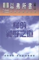 神的和好之道 - 以弗所書(卷二)(弗二) (鍾馬田)