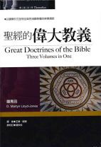 Great Doctrines of the Bible Three Volumes in One (Martyn Lloyd-Jones)
