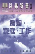 婚姻.家庭.工作 - 以弗所書(卷六)(弗五18六9) (鍾馬田)