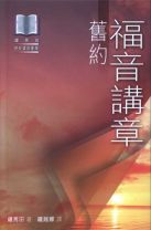 福音講章--舊約 (鍾馬田)