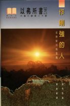 作剛強的人 - 以弗所書(卷八)(弗六10-20)(平) (鍾馬田)