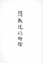 清教徒的腳蹤 (鍾馬田)