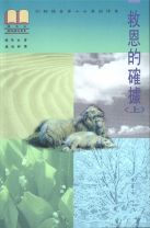 救恩的確據(上):約翰福音第十七章的信息 (鍾馬田)