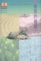 救恩的確據(上):約翰福音第十七章的信息(精裝) (鍾馬田)