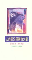 人的景況與神的大能 (鍾馬田)