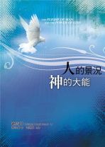 人的景況─神的大能 (鍾馬田)