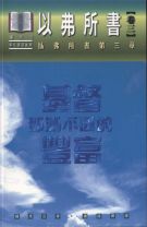 基督那測不透的豐富 - 以弗所書(卷三)（精裝） (鍾馬田)
