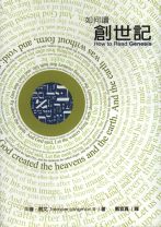 如何讀創世記 (川普·朗文)