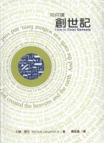 如何讀創世記 (川普．朗文)
