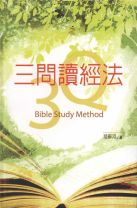 三問讀經法 (陸蘇河)