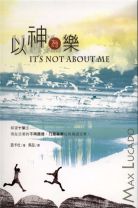It's Not About Me (Max Lucado)