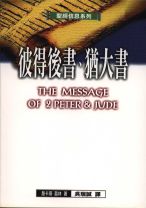 聖經信息系列—彼得後書、猶大書 (路卡斯)