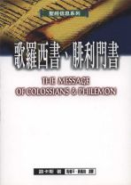 The Message of Colossians & Philemon (Dick Lucas)