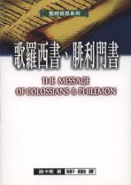 聖經信息系列—歌羅西書、腓利門書 (路卡斯)