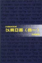 天道聖經註釋—以賽亞書（卷一） (呂紹昌)