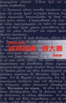 天道聖經註釋—彼得後書，猶大書 (張略)