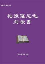 研經系列 － 帖撒羅尼迦前後書 (呂沛淵)