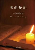興起發光─二千年教會史 (呂沛淵)