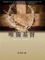Christ Alone (Luke P.Y. Lu)