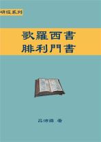研經系列 － 歌羅西書、腓利門書 (呂沛淵)