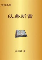 研經系列 － 以弗所書 (呂沛淵)