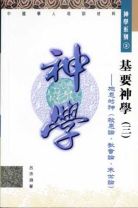 基要神學三 (呂沛淵)
